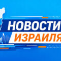 Израиль выделяет 100 миллионов шекелей на поддержку неформального образования