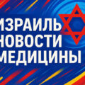 Правительство утвердило программу Министерства здравоохранения объёмом 329 млн шекелей для укрепления системы здравоохранения на севере страны