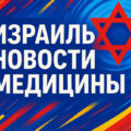 ДНК не лжет: в «Ассуте» вскрылась тайная подмена донора