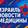 В Израиле впервые провели восстановление плеча с помощью 3D-печати