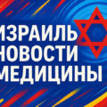 Операционные «Медика Рафаэль» частично возобновили работу
