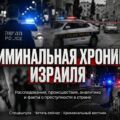 Северном округе Израиля раскрыта кража оружия и сеть наркоторговли среди военных