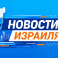 Израиль усиливает контроль за бизнес-провайдерами: новые штрафы и громкие расследования