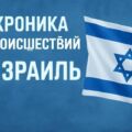 Израильские фармацевты арестованы за хищение и продажу медикаментов, предназначенных для солдат ЦАХАЛ